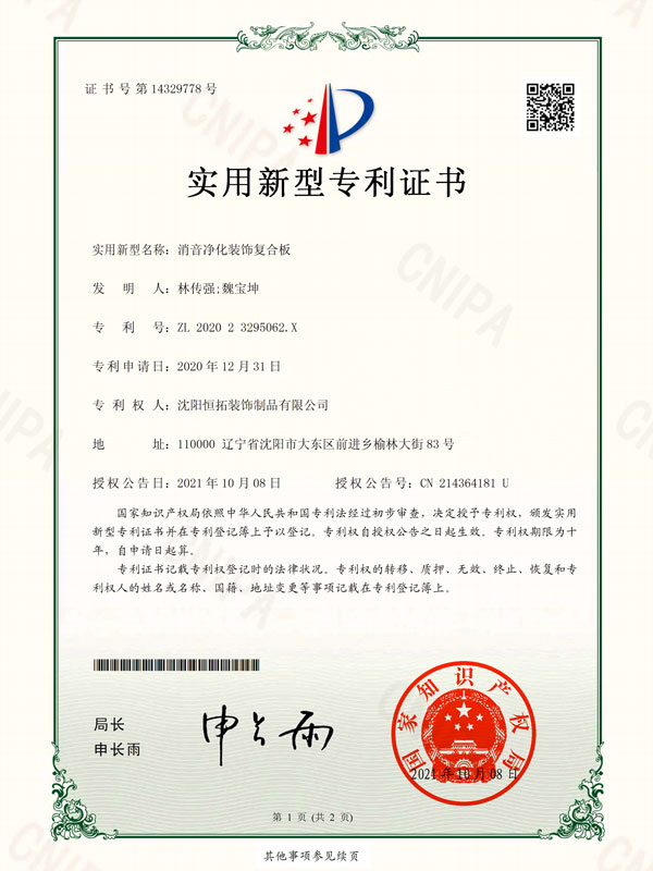 消音凈化裝飾復(fù)合板-實用新型專利證書